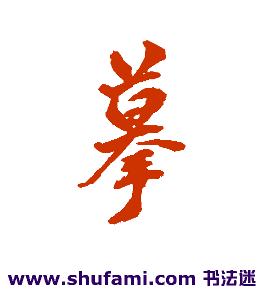 摹