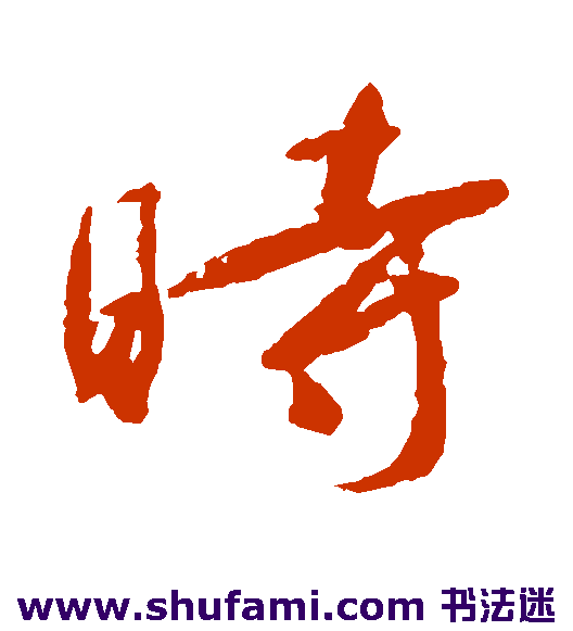 时