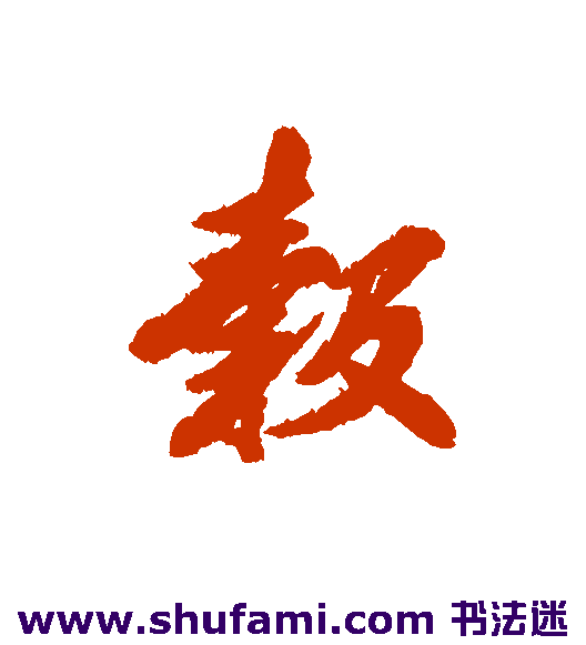 榖