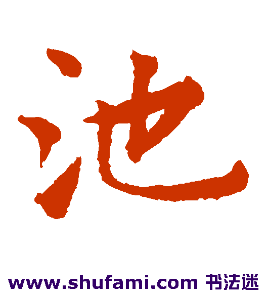 池