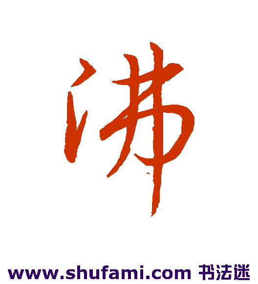 沸