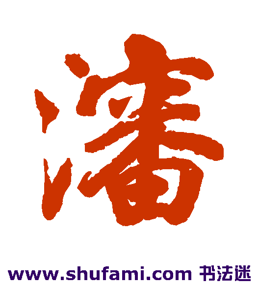 渖