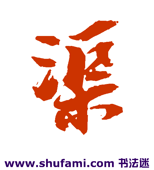 渠