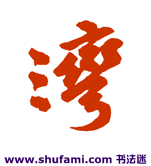 湾
