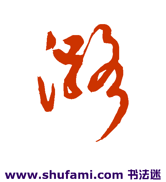 潞