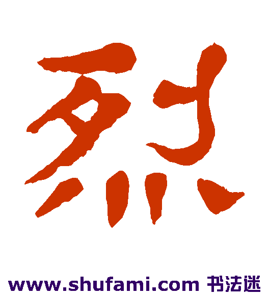 烈