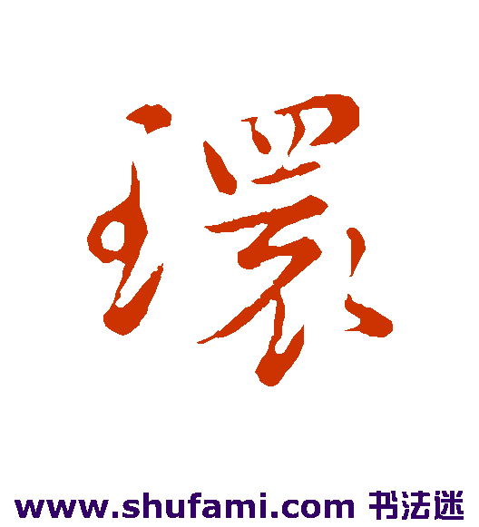 环