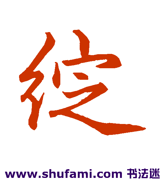 绽