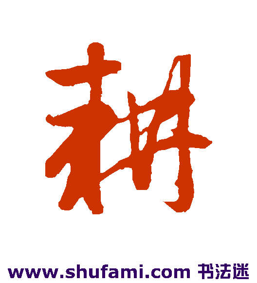 耕