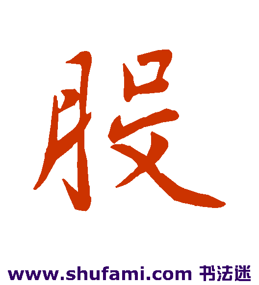 股