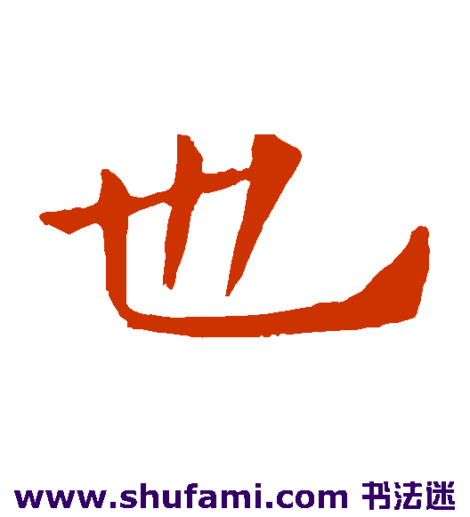 也
