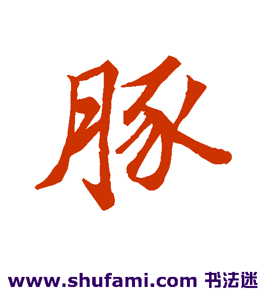 豚