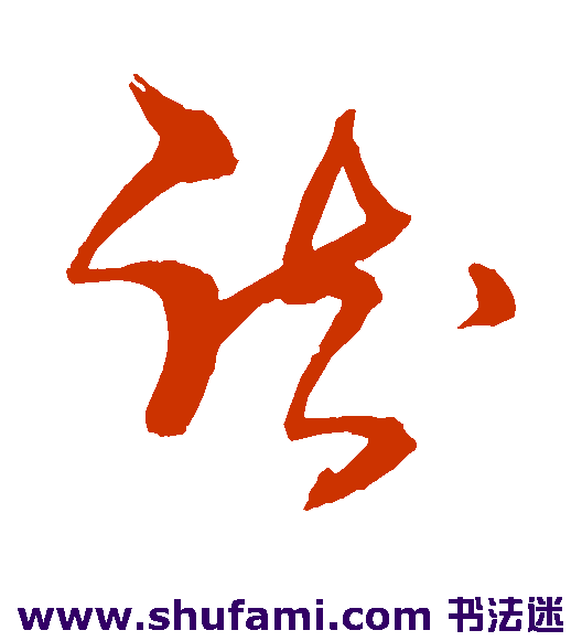 踟