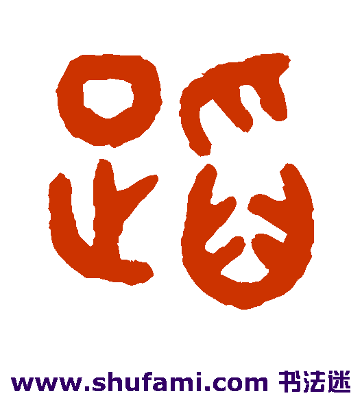 蹈