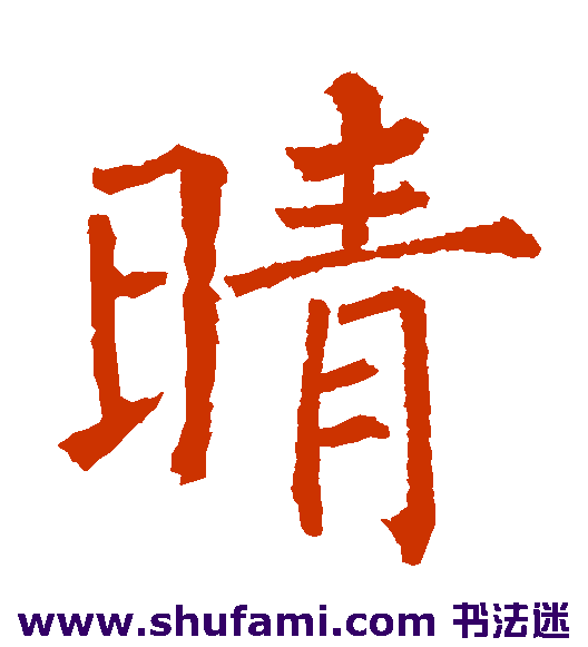 晴