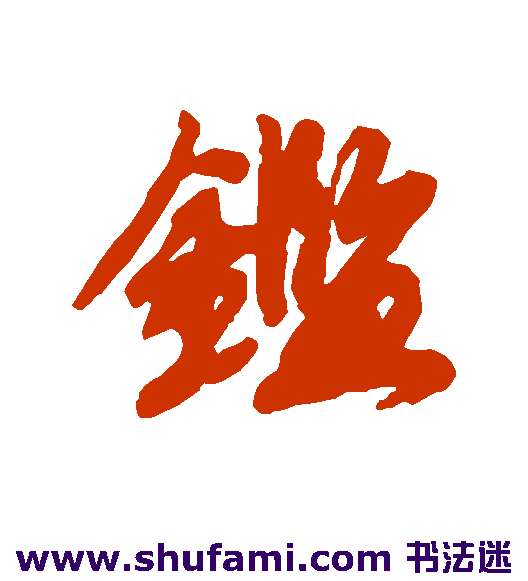 鉴