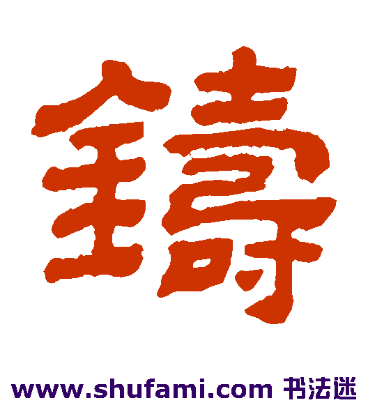 铸