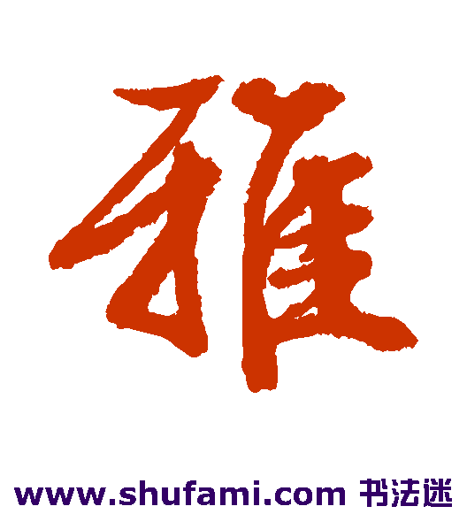 雅