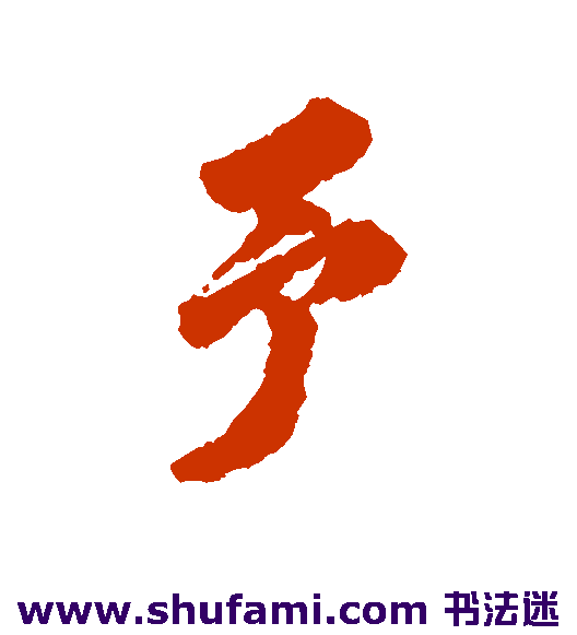 予