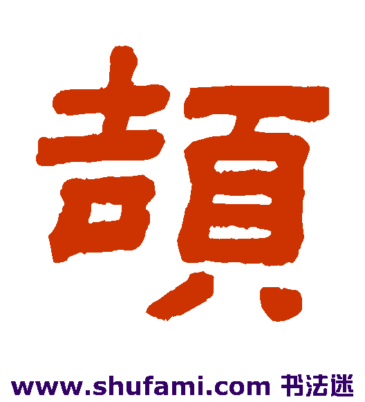 颉