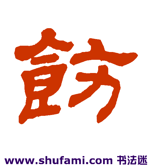 饬
