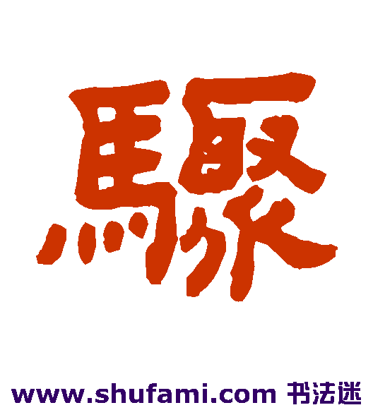 骤