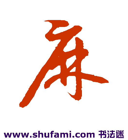 麻