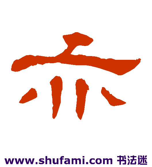 亦