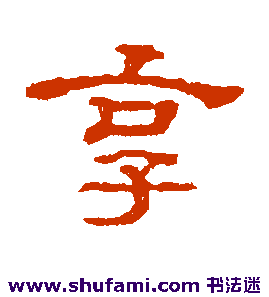 享