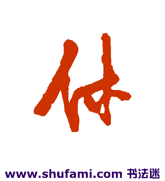 休