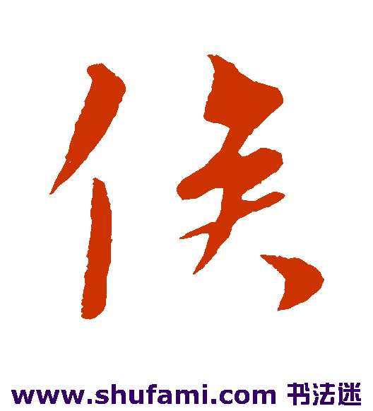 俟