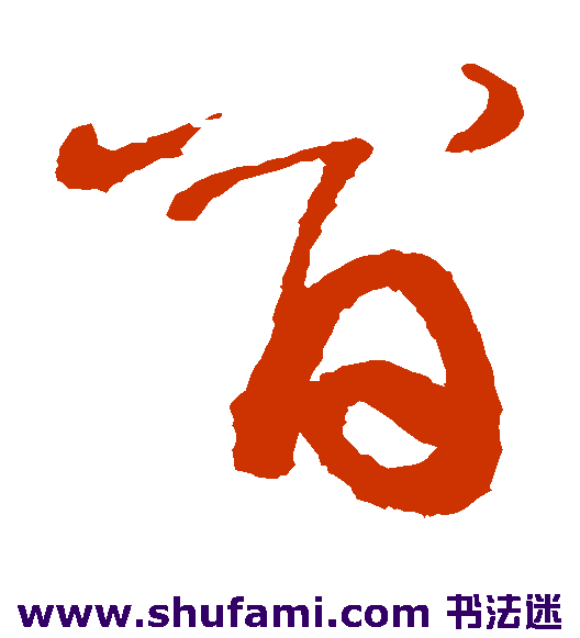 冒