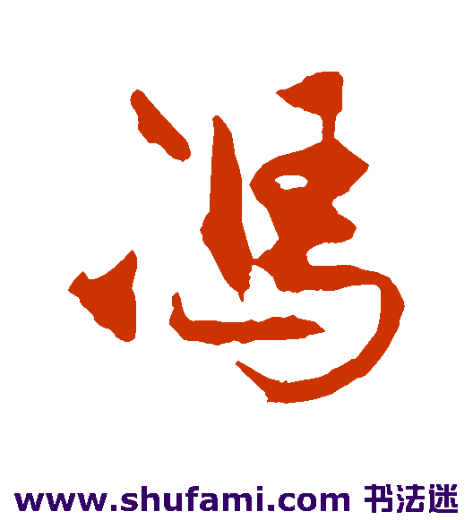 冯