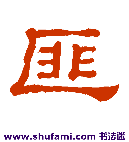 匪