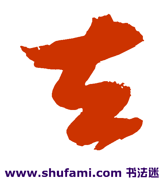 去