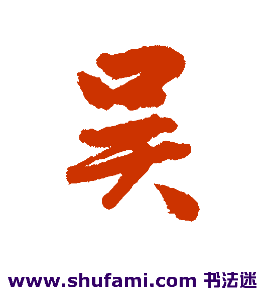 吴