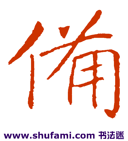 备