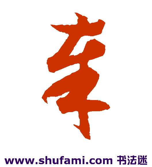 奉