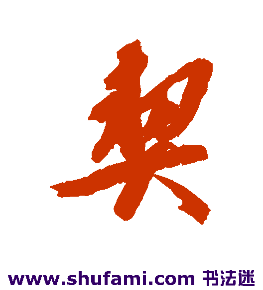 契