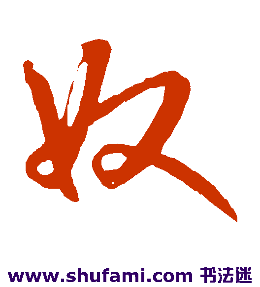 奴