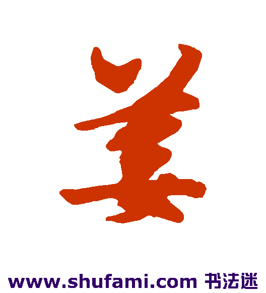 姜