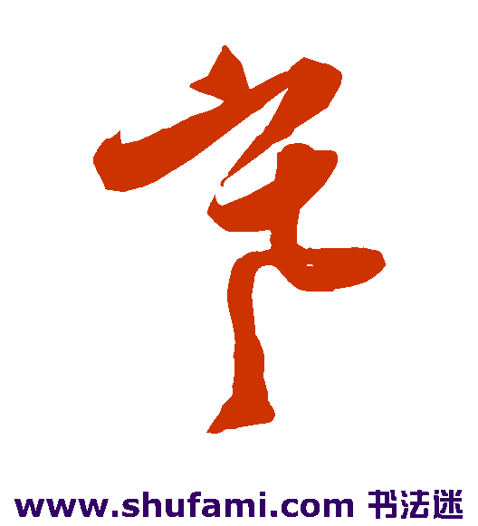 寒