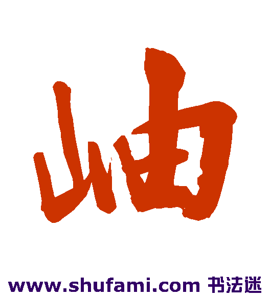 岫