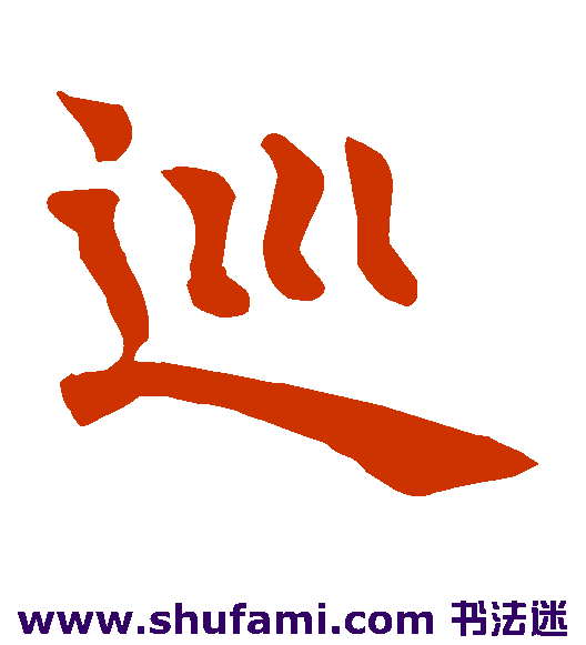 巡