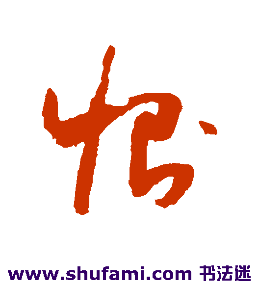 恻