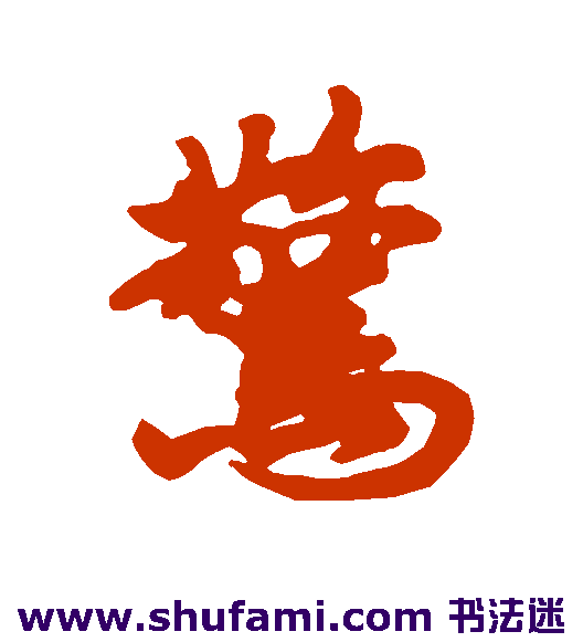 惊