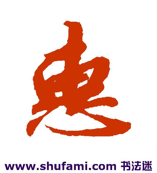 惠