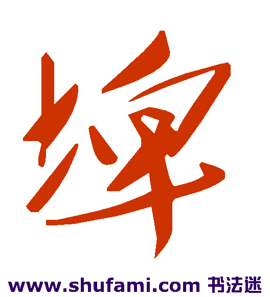 埤