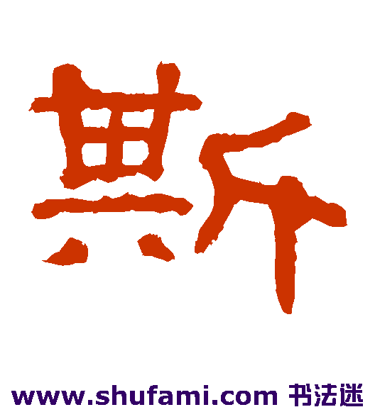斯