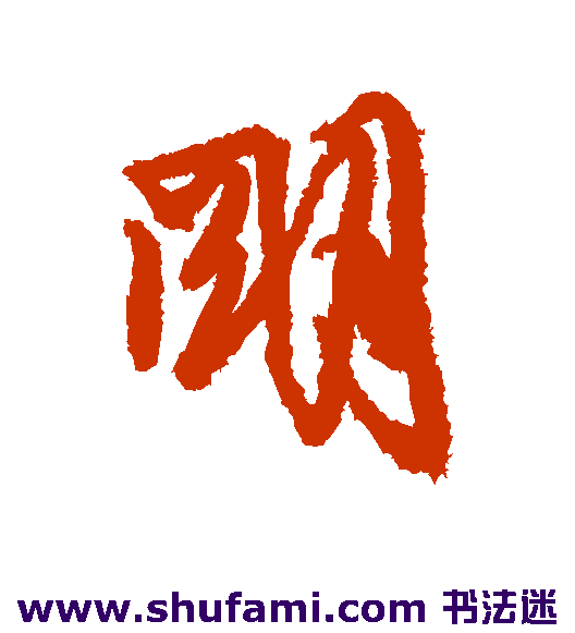 明